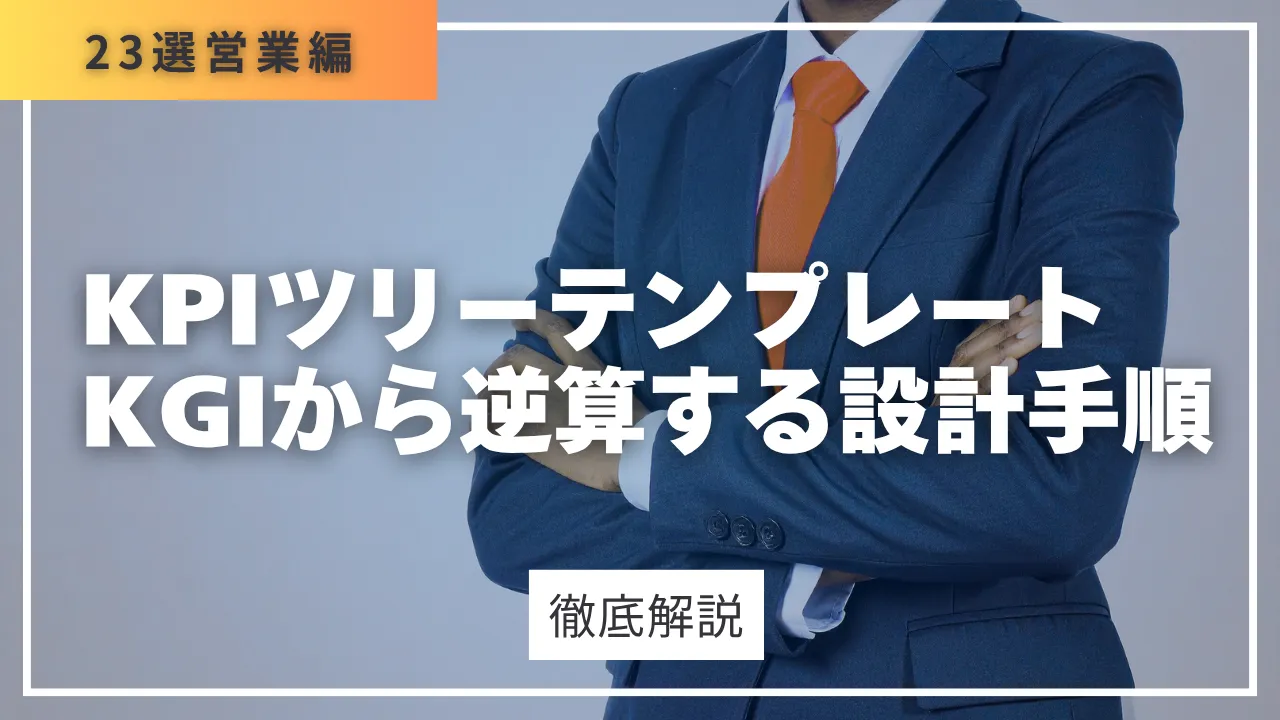 KPIツリーテンプレート無料23選営業編・6カテゴリ別の使い方とKGIから逆算する設計手順